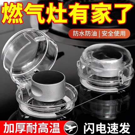 燃气灶开关保护罩煤气灶旋钮保护厨房气灶按钮保护盖