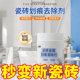 瓷砖划痕清除剂地砖去刮痕金属黑印黑道子地板砖划痕装修清洁神器