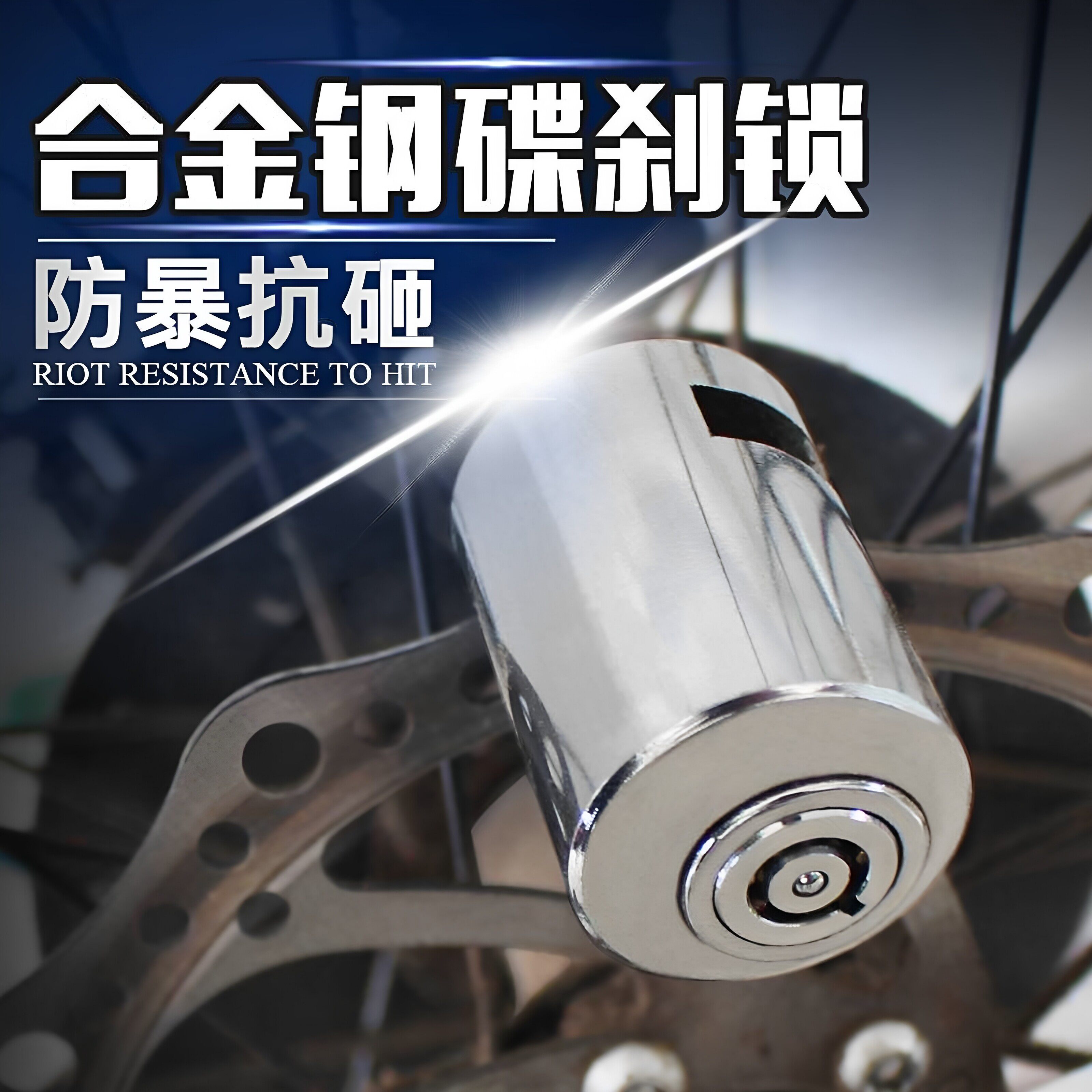 自行车电动车防盗锁方便携带锁碟图片