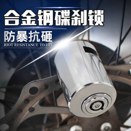 自行车电动车锁方便携带锁碟刹锁摩托车锁锁山地自行车锁