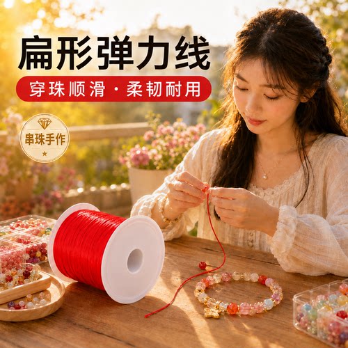弹力线皮筋扁形手串手链水晶松紧线手工DIY串珠线弹力绳