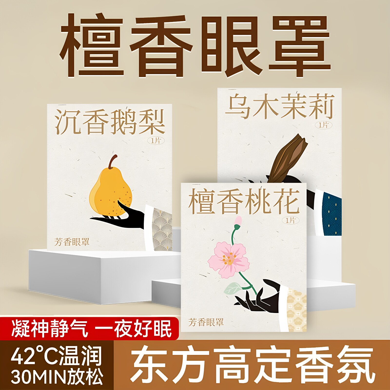 蒸汽热敷遮光助眠眼罩
