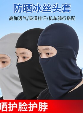 夏季冰丝头罩帽子男面罩防风摩托车户外钓鱼骑行头套面具遮脸