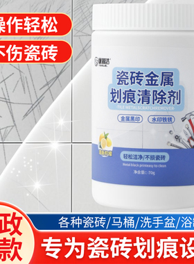 瓷砖划痕清除剂地砖去刮痕金属黑印黑道子地板砖划痕装修清洁神器