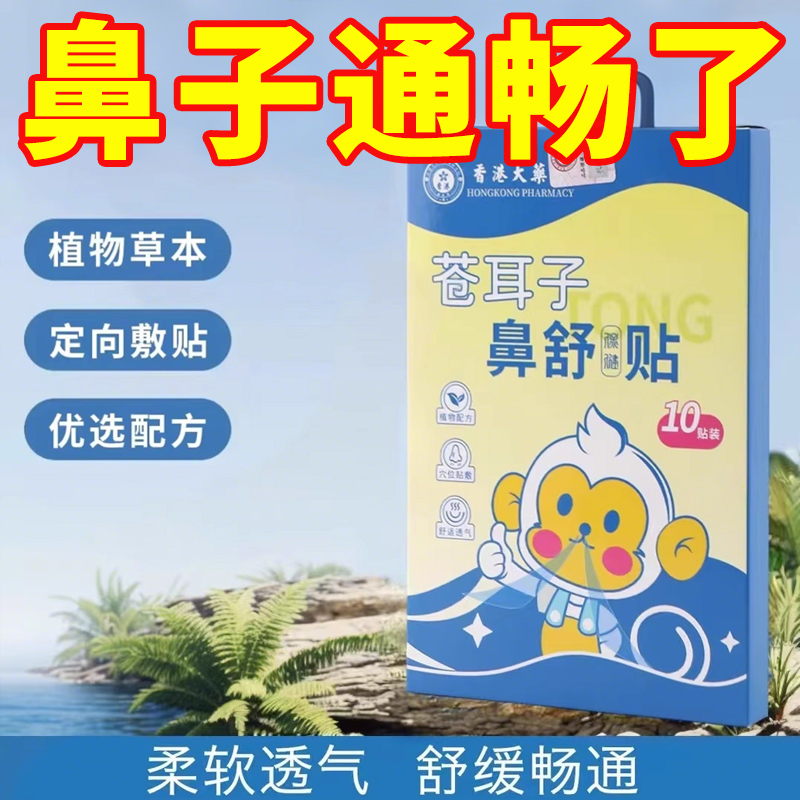 苍耳子鼻舒贴炎草本保健贴婴鼻塞通气鼻贴成人感鼻塞冒鼻干不通气