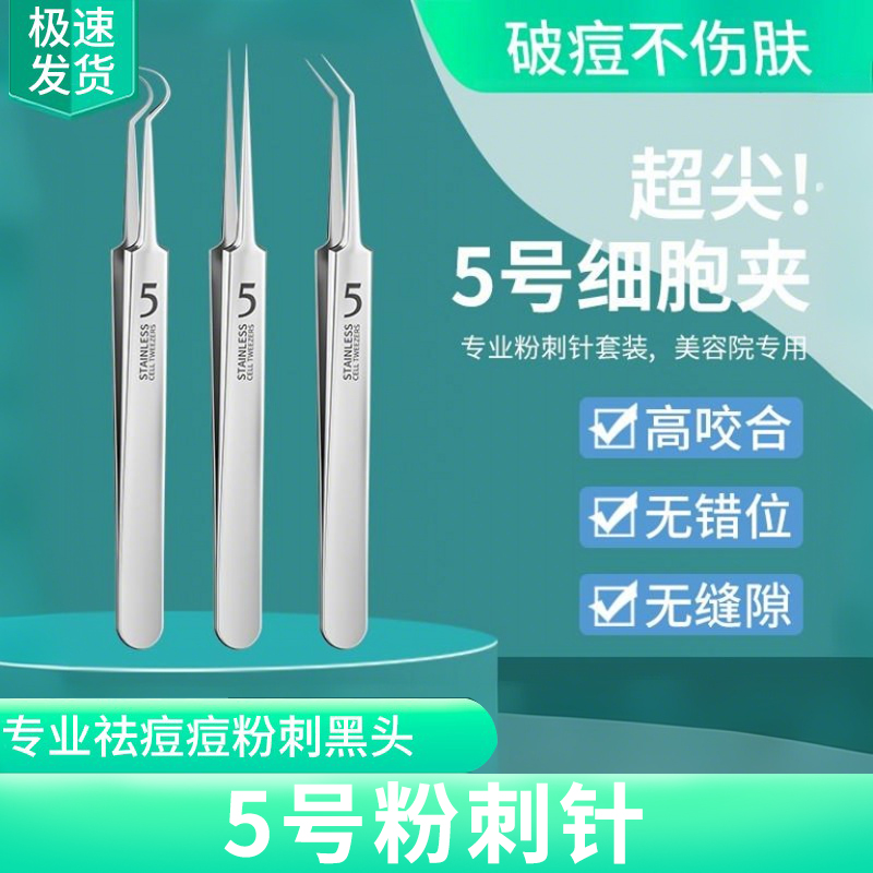 粉刺针粉刺针细胞夹套装挤痘工具刮去黑头镊子超细清闭口挑暗疮