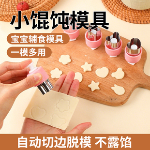 宝宝辅食馄饨模具馒头自动封边压花器婴儿云吞小混沌饼干压花工具