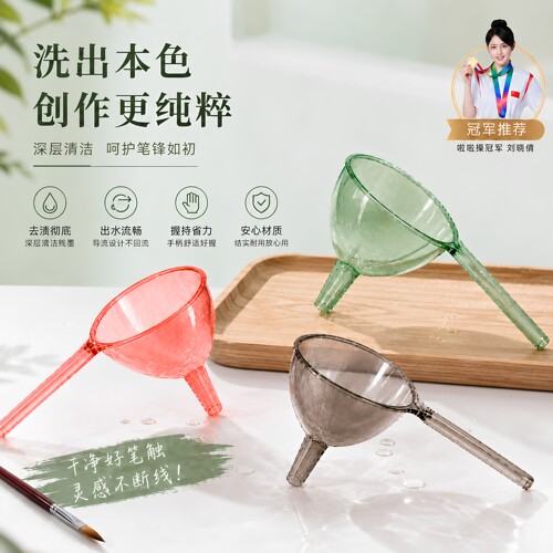 洗毛笔神器透明漏斗练字洗的净
