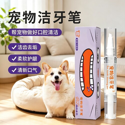 宠物洁牙笔牙刷笔牙膏一体