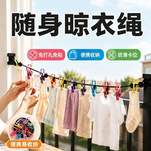 旅行便携加粗晾衣绳12夹子