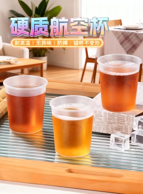PP航空杯一次性杯子耐高温50只加厚加硬茶杯酒杯太空杯PS塑料水杯