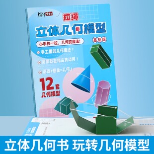 儿童DIY立体几何空间思维模型小学数学拉绳几何演变启蒙图教具书