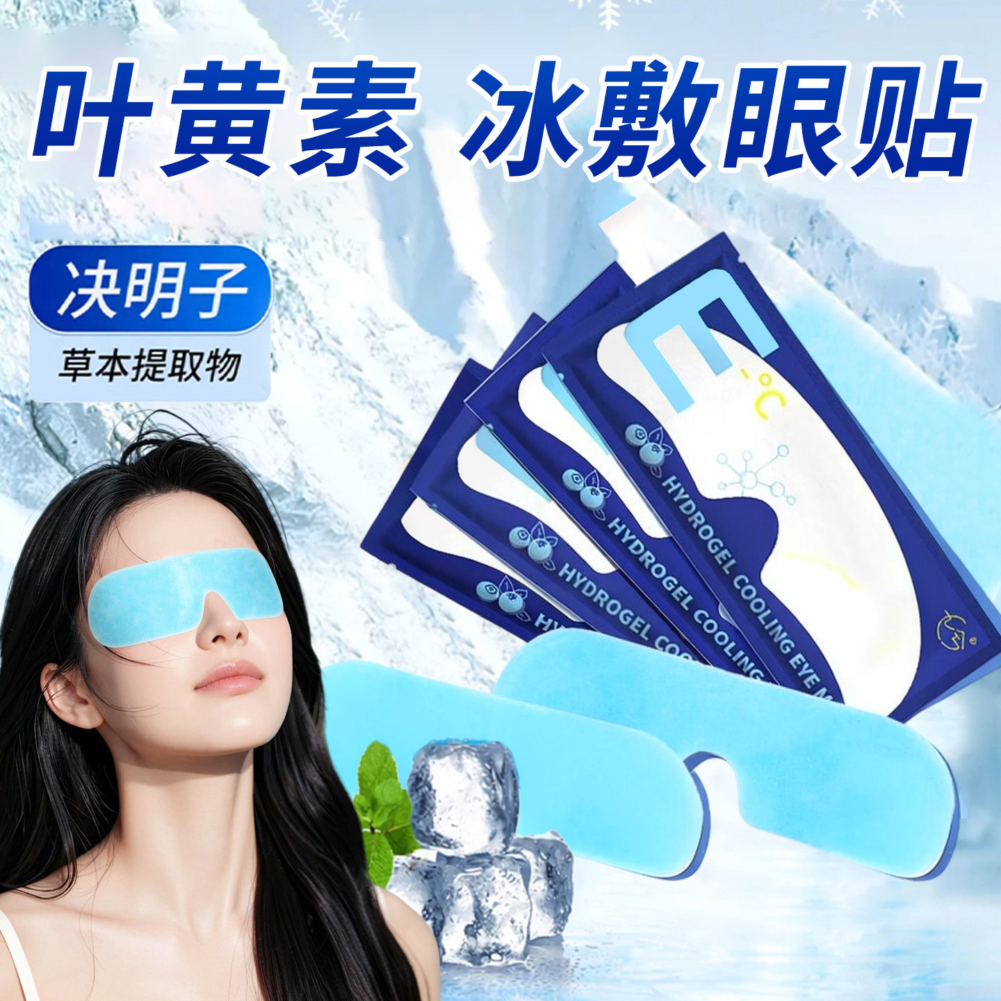 冰敷眼罩叶黄素睡眠眼贴学生眼睛疲劳适用清凉工具