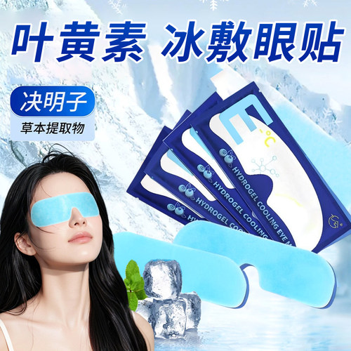 冰敷眼罩叶黄素睡眠冷敷