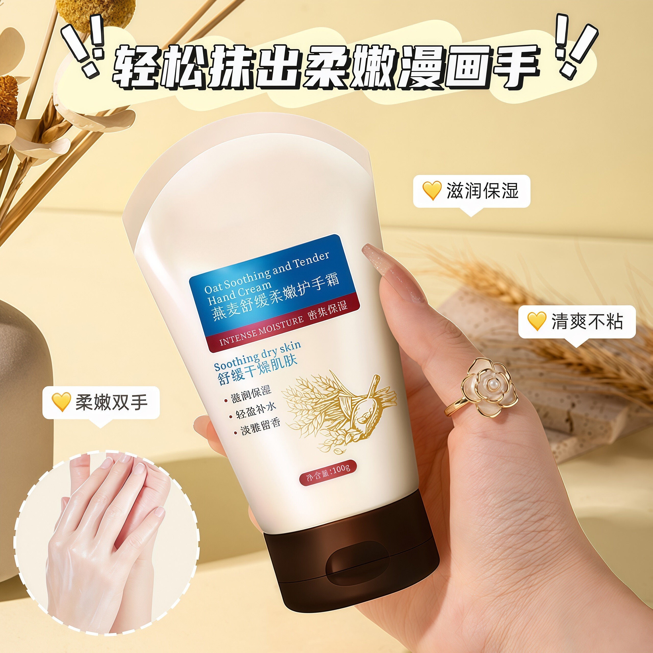 燕麦温和柔嫩保湿护手霜