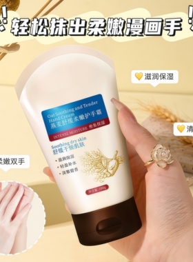 燕麦温和柔嫩保湿护手霜