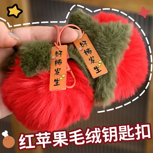 彷兔毛小柿子獭兔毛皮草毛球好事毛绒挂件汽车钥匙扣包包挂饰