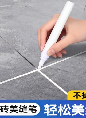 美缝笔瓷砖地砖专用美缝补漆笔瓷砖美缝笔美缝工具美缝笔改色家用