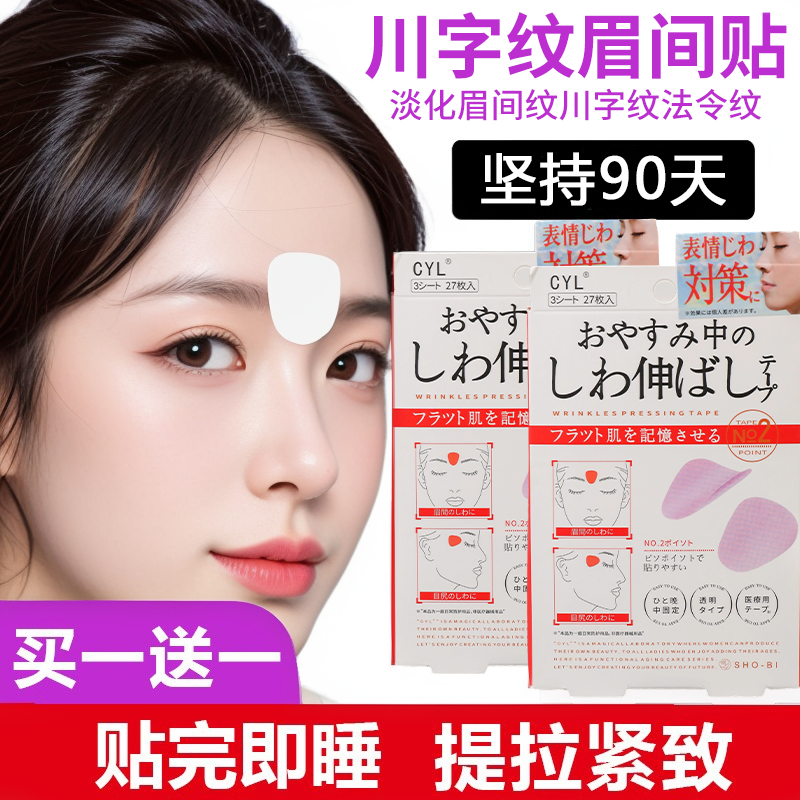 日本川字纹贴淡化眉间贴法令纹防皱眉神器额头贴提拉紧致睡觉专用