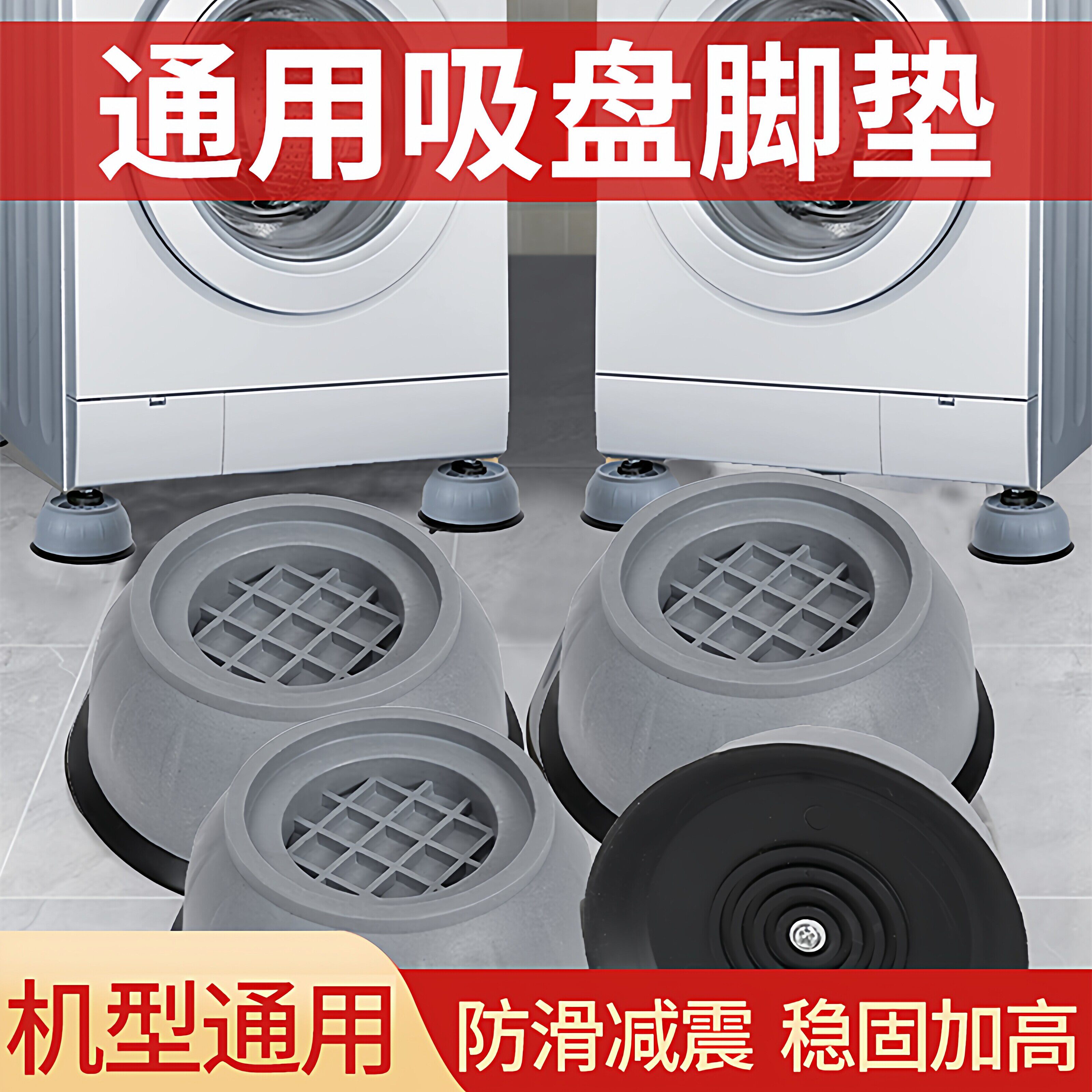 洗衣机底座通用固定脚架垫子托架全自动滚筒脚垫防滑防震垫高支架