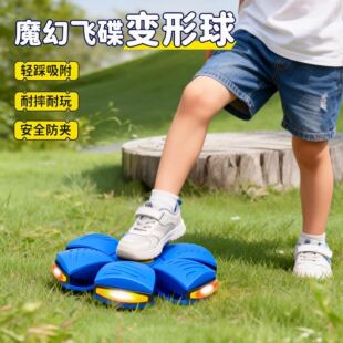 弹力踩踩球发光飞碟变形球男孩脚踩弹跳球魔幻户外球玩具