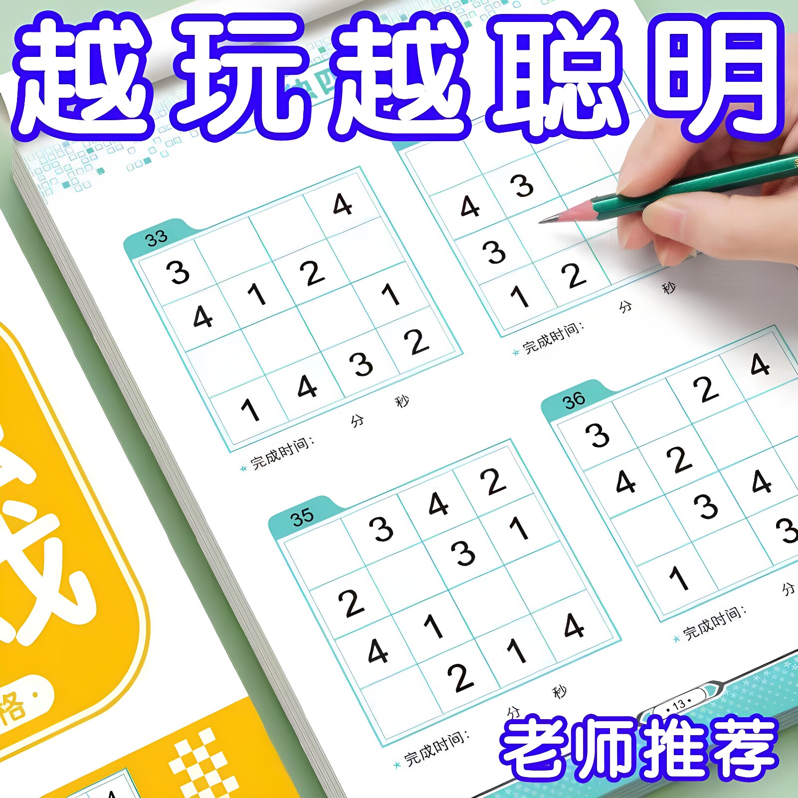 儿童数独数学思维入门