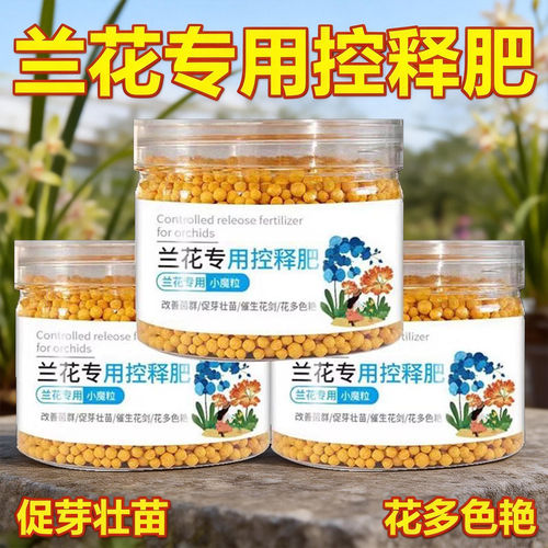 兰花专用肥家用盆栽肥料君子兰蝴蝶兰剑兰控释肥颗粒复合肥室内用