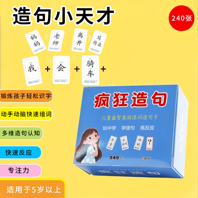 儿童益智连词成句疯狂造句卡牌
