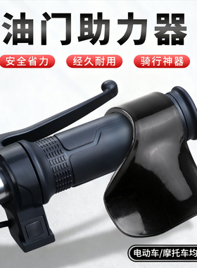 摩托车电动车油门卡子助力器定速巡航辅助器车把转把改造通用神器