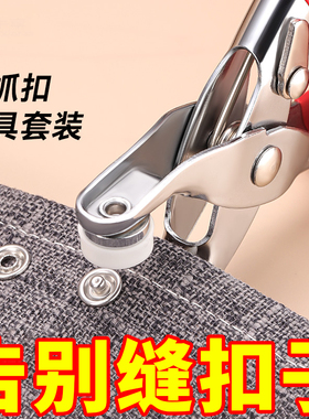 五爪扣安装套装扣子免缝钉扣手压钳按扣工具子母扣新款多功能暗扣