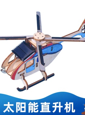 科技制作小发明学生手工材料包儿童学生科学实验器材太阳能直升机