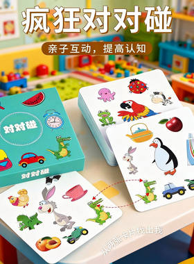 疯狂对对对碰卡片记忆找相同桌游儿童益智训练玩具专注力互动纸牌