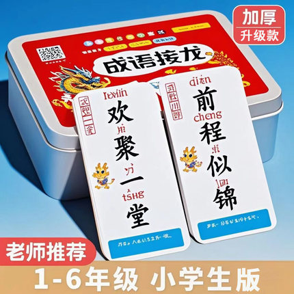 成语接龙卡牌趣味成语接龙扑克牌学习小学生识字卡片亲子卓面游戏