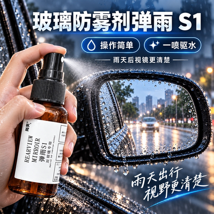 弹雨S1后视镜倒车摄像头玻璃防雾剂防雨喷雾雨弹一号车用防雨剂