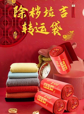 除秽拉吉转运袋除岁垃圾袋越扔越有红色断舍离除祟除晦拉吉袋垃吉