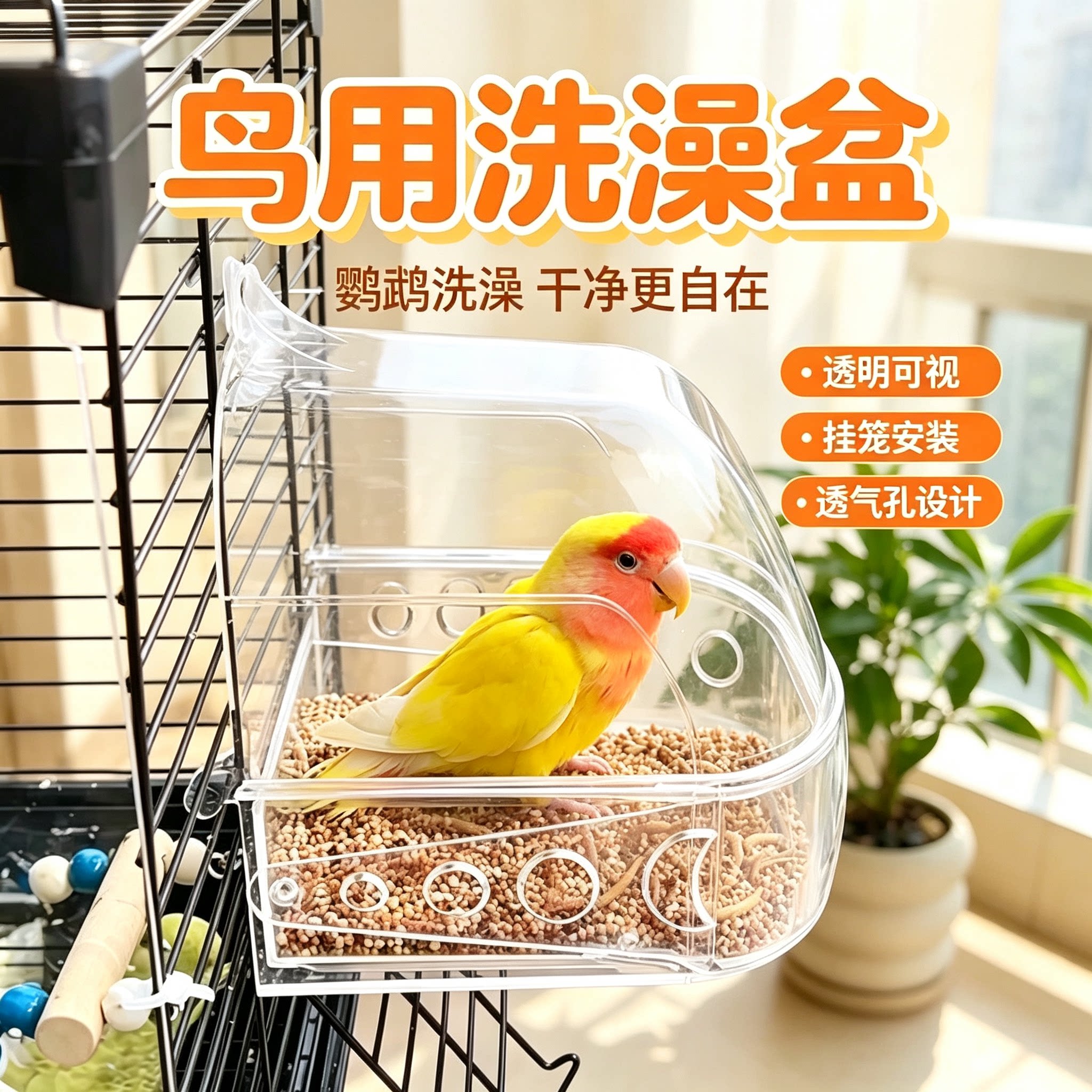 鹦鹉洗澡盆鸟用浴室防溅外置式图片