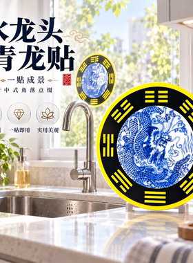 青龙牌自粘水龙头窗户贴大吉