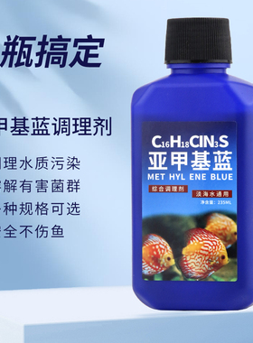 亚甲基蓝鱼缸消毒水族鱼专用杀菌药专治烂身烂尾水霉病药试剂溶液