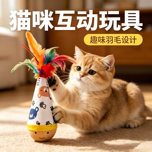 不倒翁猫咪玩具自嗨解闷神器消耗体力羽毛逗猫棒猫玩具球养猫常备