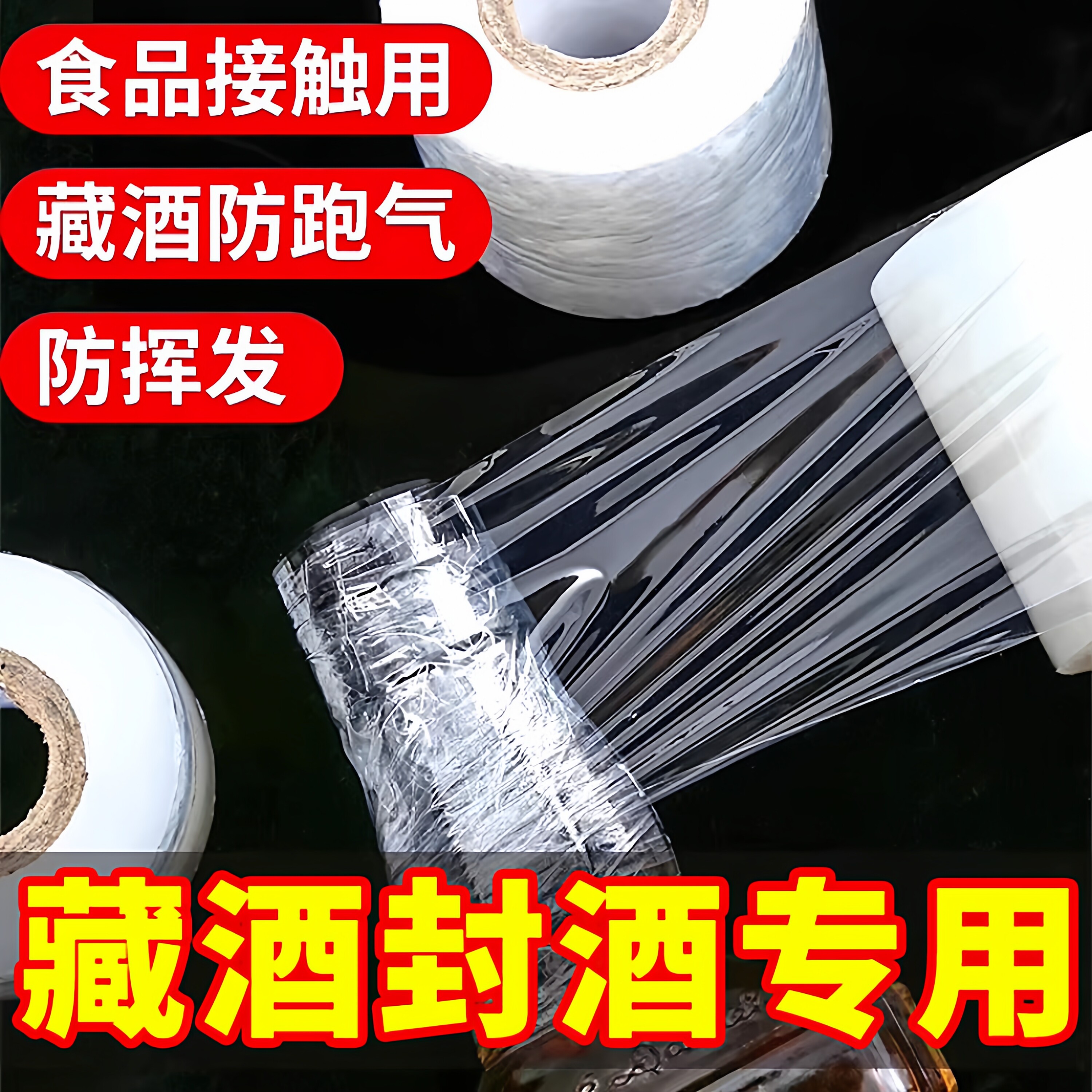 酒瓶封口膜密封膜酒坛老酒