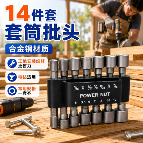 14件套合金钢电钻6角套筒批头