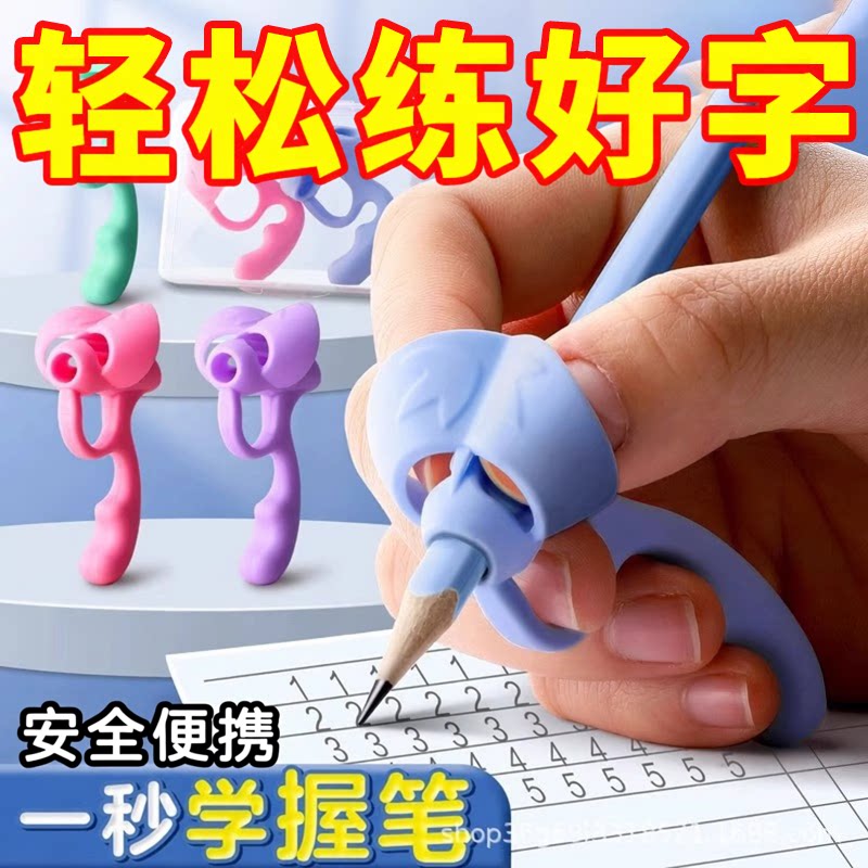 学写字入门小学生五指握笔器握笔
