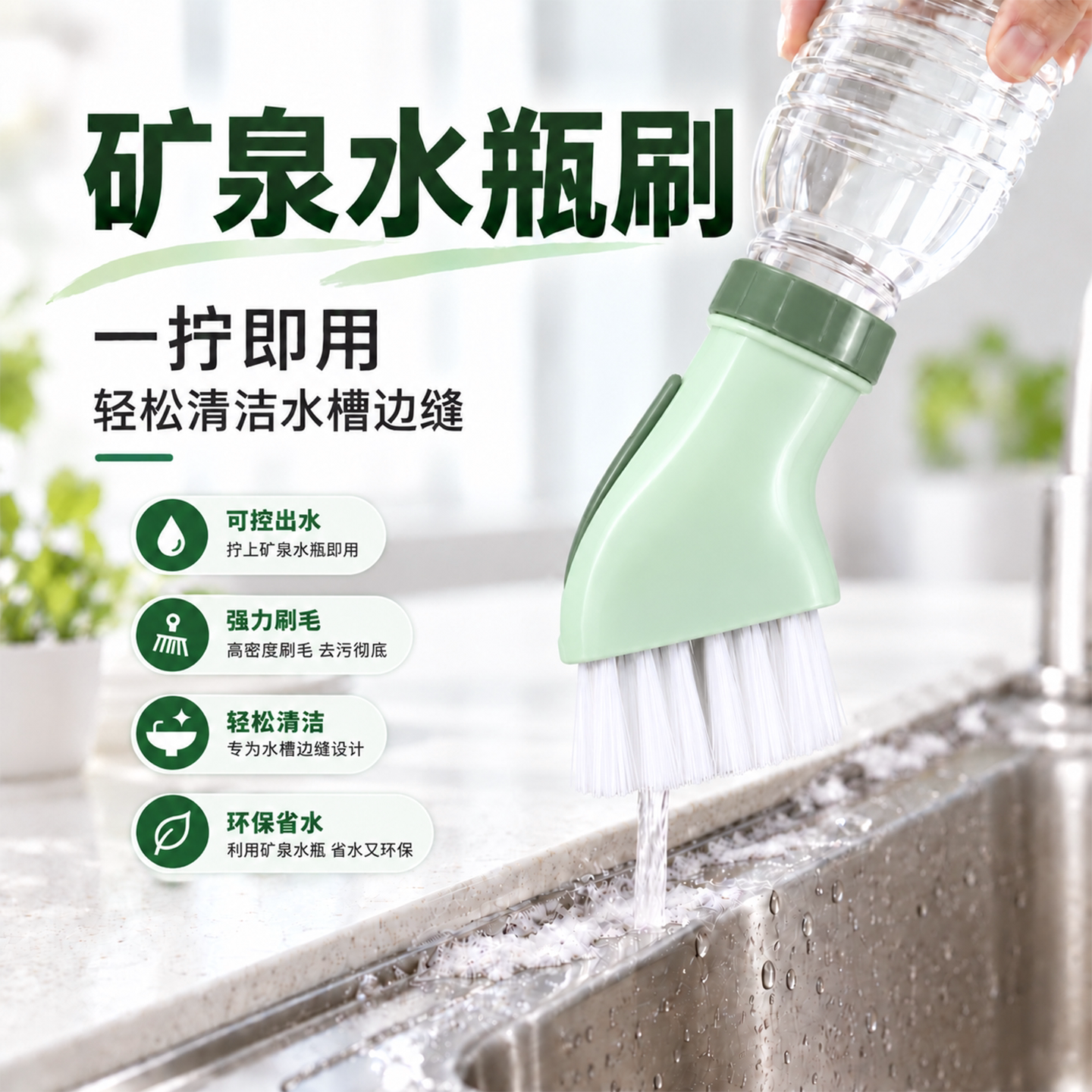 矿泉水瓶可接干湿两用缝隙刷