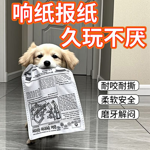 狗狗发声响纸磨牙解闷玩具