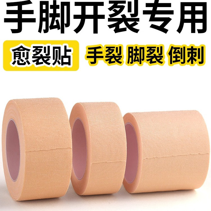 胶布手指皲裂橡皮膏透气高粘度防裂胶布脚后跟开裂贴胶带压敏胶带