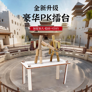 六年级竹节人对战玩具小学生高级版材料包益智手工双人pk擂台桌子