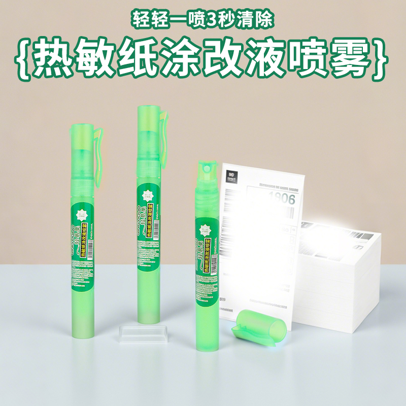热敏纸涂改液快递单消除液