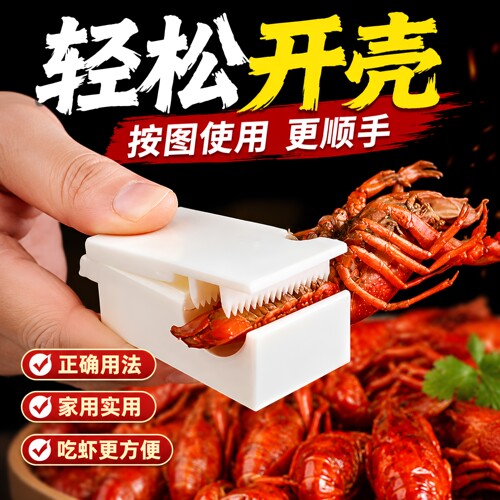 小龙虾剥壳器专用新款吃麻辣小龙虾剥壳神器开壳取肉工具剥虾神器