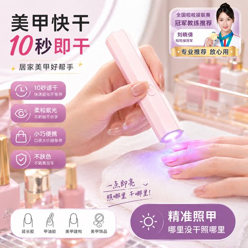 迷你紫外线速干美甲灯