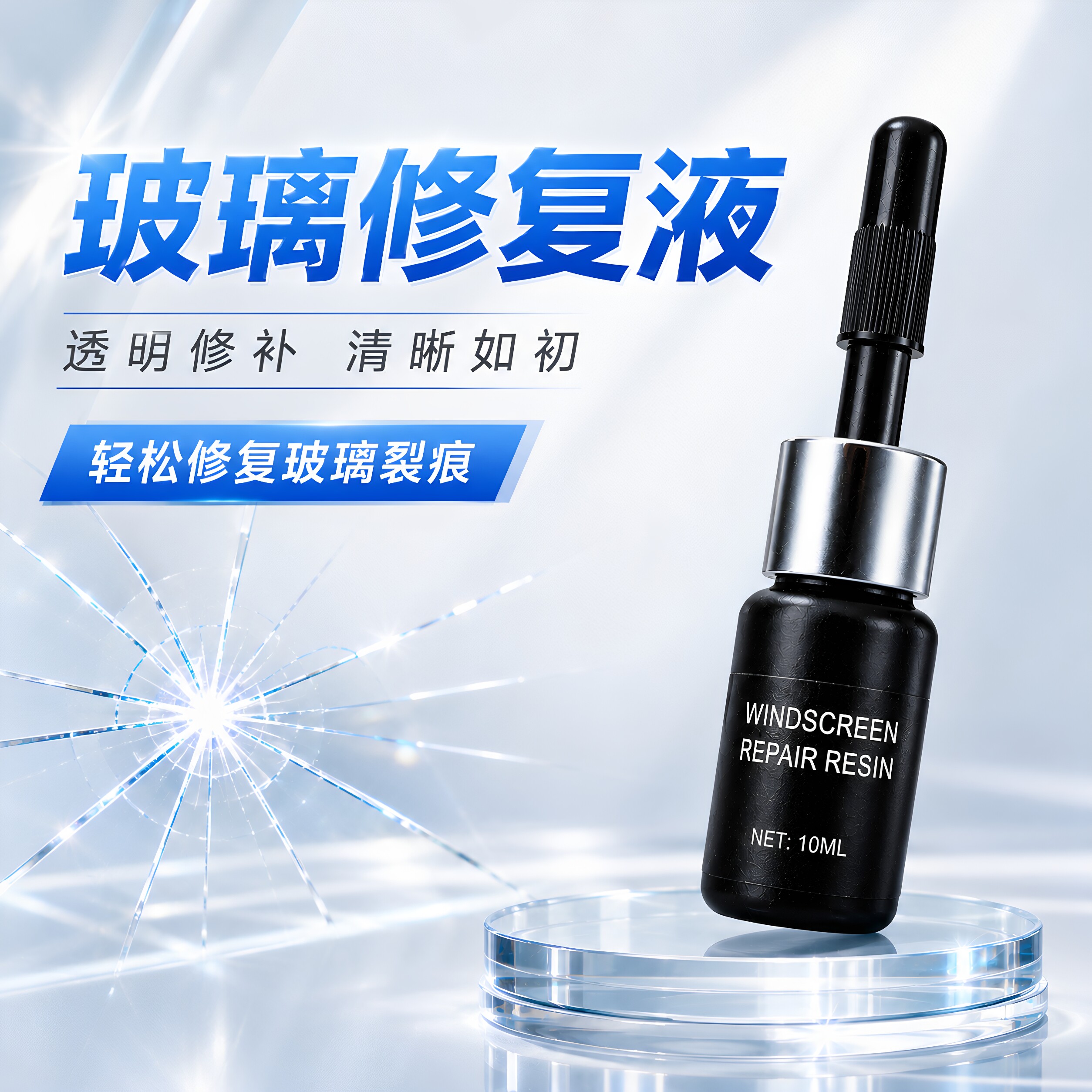 玻璃修复液汽车前挡风裂纹缝划痕还原剂裂痕修补胶水家用窗户镜子
